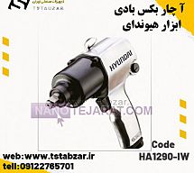 بکس بادی HA1290-IW بکس بادی HA1290-IW