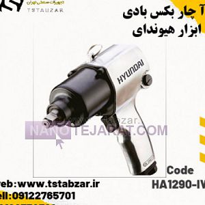 بکس بادی HA1290-IW  بکس بادی HA1290-IW