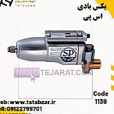بکس بادی اس پی  SP-1138  بکس بادی اس پی  SP-1138