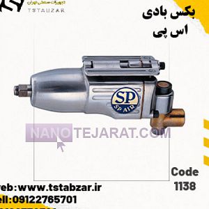 بکس بادی اس پی  SP-1138  بکس بادی اس پی  SP-1138
