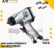 بکس بادی اس پی بکس بادی اس پی