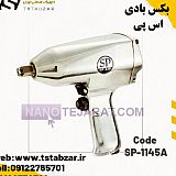 بکس بادی اس پی بکس بادی اس پی