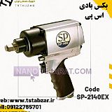 بکس بادی اس پی SP-2140EX بکس بادی اس پی SP-2140EX