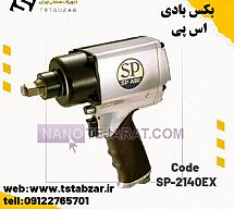 بکس بادی اس پی SP-2140EX بکس بادی اس پی SP-2140EX