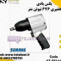 بکس بادی هفتیری 676 نیوتن متر بکس بادی هفتیری 676 نیوتن متر