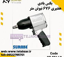 بکس بادی هفتیری 676 نیوتن متر بکس بادی هفتیری 676 نیوتن متر