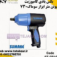 بکس بادی کامپوزیت 730نیوتن متر ابزار سوماک بکس بادی کامپوزیت 730نیوتن متر ابزار سوماک