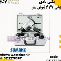 بکس بادی کیفی 677 نیوتن متر ابزار سوماک بکس بادی کیفی 677 نیوتن متر ابزار سوماک