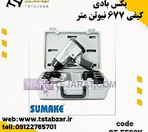 بکس بادی کیفی 677 نیوتن متر ابزار سوماک بکس بادی کیفی 677 نیوتن متر ابزار سوماک