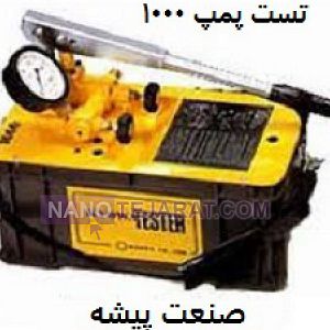تست پمپ تست پمپ