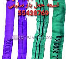 تسمه بار برداری شالی ۱تن تسمه بار برداری شالی ۱تن