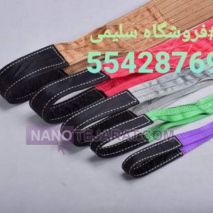 تسمه بار برداری ۶ تن ۶ متری تسمه بار برداری ۶ تن ۶ متری