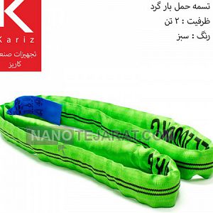 تسمه باربرداری و حمل بار شالی 2 تن سبز تسمه باربرداری و حمل بار شالی 2 تن سبز