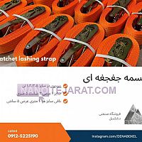 تسمه جغجغه ای برای فیکس بار تسمه جغجغه ای برای فیکس بار