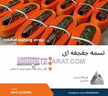 تسمه جغجغه ای برای فیکس بار تسمه جغجغه ای برای فیکس بار