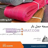 تسمه حمل بار تسمه حمل بار