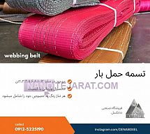 تسمه حمل بار تسمه حمل بار