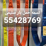 تسمه حمل بار  ۱۰ تن تسمه حمل بار  ۱۰ تن