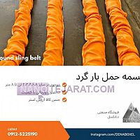 تسمه حمل بار گرد تسمه حمل بار گرد