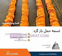 تسمه حمل بار گرد تسمه حمل بار گرد