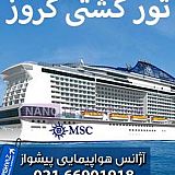تور کشتی کروز اروپا تابستان 96 تور کشتی کروز اروپا تابستان 96