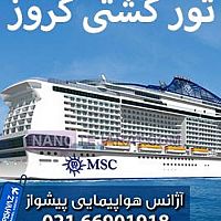 تور کشتی کروز اروپا تابستان 96 تور کشتی کروز اروپا تابستان 96