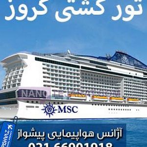 تور کشتی کروز اروپا تابستان 96 تور کشتی کروز اروپا تابستان 96