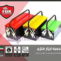 جعبه ابزار فلزی جعبه ابزار فلزی