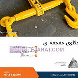 جکلوی جغجغه ای جکلوی جغجغه ای