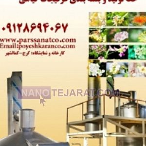 خط تولید و بسته بندی عرقیات گیاهی خط تولید و بسته بندی عرقیات گیاهی