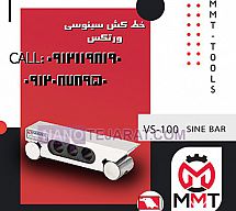خط کش سینوسی ورتکس VS-100 vertex خط کش سینوسی ورتکس VS-100 vertex