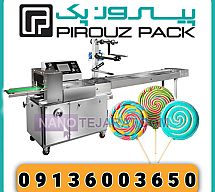 دستگاه بسته بندی آبنبات دستگاه بسته بندی آبنبات