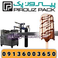 دستگاه بسته بندی بستنی چوبی پیروزپک دستگاه بسته بندی بستنی چوبی پیروزپک