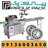 دستگاه بسته بندی بلبرینگ پیروزپک دستگاه بسته بندی بلبرینگ پیروزپک