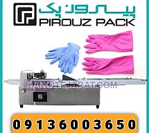 دستگاه بسته بندی دستکش اشپزخانه پیروزپک دستگاه بسته بندی دستکش اشپزخانه پیروزپک
