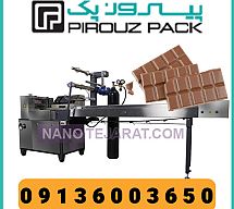 دستگاه بسته بندی شکلات تخته ای پیروزپک دستگاه بسته بندی شکلات تخته ای پیروزپک