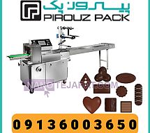 دستگاه بسته بندی شکلات تکی دستگاه بسته بندی شکلات تکی