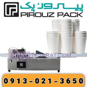 دستگاه بسته بندی لیوان کاغذی دستگاه بسته بندی لیوان کاغذی