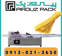 دستگاه بسته بندی ماکارونی دستگاه بسته بندی ماکارونی