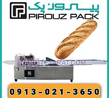 دستگاه بسته بندی نان فانتزی دستگاه بسته بندی نان فانتزی