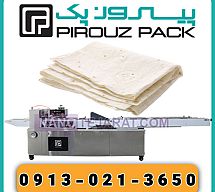 دستگاه بسته بندی نان لواش دستگاه بسته بندی نان لواش