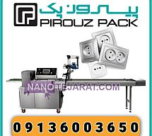 PiroozPak Switch Socket Packaging Machine PiroozPak Switch Socket Packaging Machine