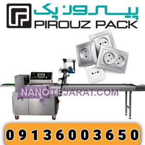 PiroozPak Switch Socket Packaging Machine PiroozPak Switch Socket Packaging Machine