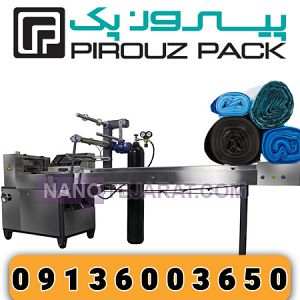 PiroozPak Garbage Bag Packaging Machine PiroozPak Garbage Bag Packaging Machine