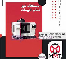 دستگاه فرز تمام اتومات F210 دستگاه فرز تمام اتومات F210