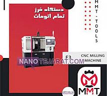 دستگاه فرز تمام اتومات F3 دستگاه فرز تمام اتومات F3