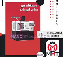 دستگاه فرز تمام اتومات F4 دستگاه فرز تمام اتومات F4