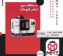 دستگاه فرز تمام اتومات F500 دستگاه فرز تمام اتومات F500