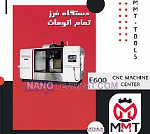 دستگاه فرز تمام اتومات F600 دستگاه فرز تمام اتومات F600