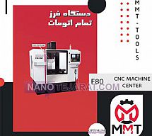 دستگاه فرز تمام اتومات F80 دستگاه فرز تمام اتومات F80